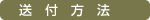 送付方法
