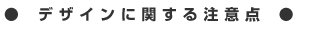 �f�U�C���Ɋւ��钍�ӓ_