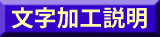 紋・文字加工説明