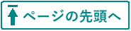 ���̃y�[�W�̃g�b�v��