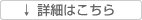 詳細はこちら