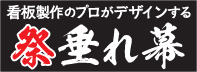 プロがデザインする祭り たれ幕・横断幕