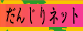 ���񂶂�l�b�g