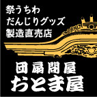 祭うちわ・だんじりグッズ製造直売店 団扇問屋おとま屋