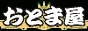 �Ղ�����E���񂶂�O�b�Y���������X�@�c��≮���Ƃ܉�