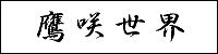 ��琢�E