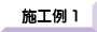 施工例１