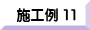 施工例１１