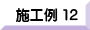 施工例１２