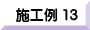 施工例１３