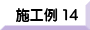 施工例１４