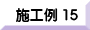 施工例１５