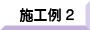 施工例２