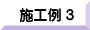 施工例３