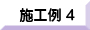 施工例４