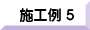 施工例５