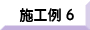 施工例６