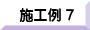 施工例７