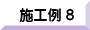 施工例８