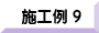施工例９