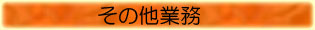 その他業務