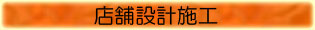 店舗設計施工