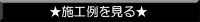 施工例をみる