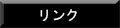 リンク