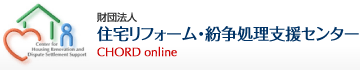 (財)住宅リフォーム紛争処理支援センター