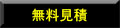 無料見積