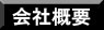 会社概要へ
