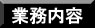 業務内容へ