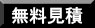 無料見積へ