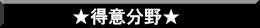 得意分野紹介へ