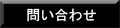 問い合わせ