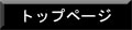 トップページ