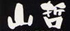 創作中華　山哲