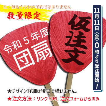 ■祭礼うちわ仮注文フォーム