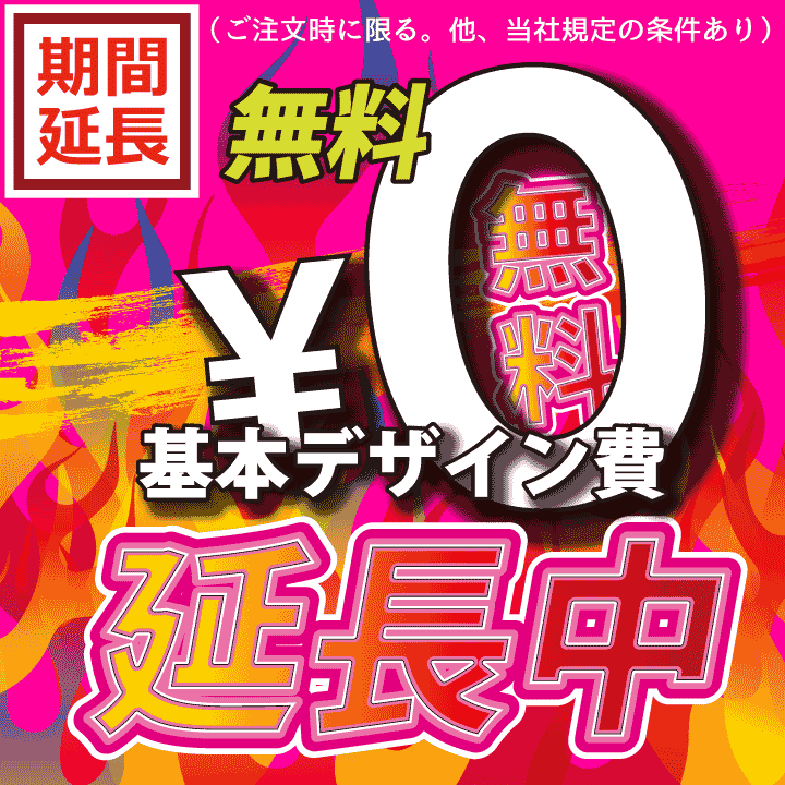 基本デザイン費無料キャンペーン中です!!【うちわ・タスキ・法被・巾着・木札・幕・贈答品・粗品など】当店全品対象です。 個人様も団体様も是非この機会にたくさんのお問合せをお待ちしております。 https://otomaya.com/guide/flow.html E-mail: uchiwa@otomaya.com TEL: 0724387190
