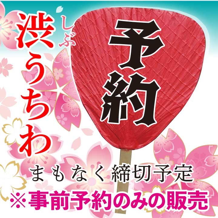 渋うちわ「予約注文」2022年2月上旬まで!!
◎ご予約・ご注文ページURL: https://otomaya.com/2022_shibuuchiwa_purchase.html ※ご予約のみの製作販売になります ※例年とご注文方法・時期が変わります ※早期ご予約お待ちしております ※ご質問はE-mail・電話にて。