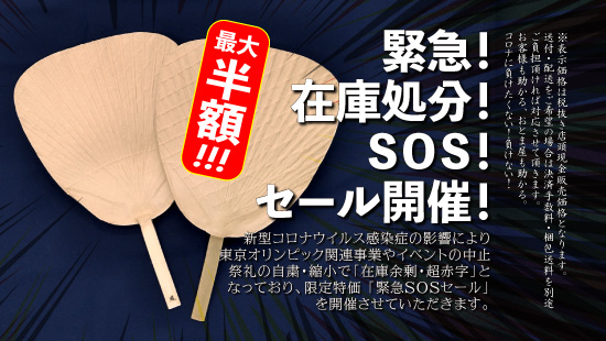 緊急!在庫処分!SOS!セール開催!