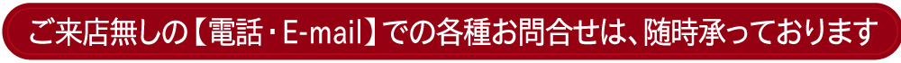 電話・E-mailでの【打合せ・見積依頼/・ご注文】は、ご予約無しで随時承っております。