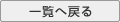 一覧へ戻る