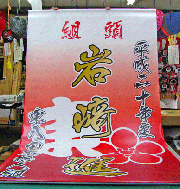 垂れ幕