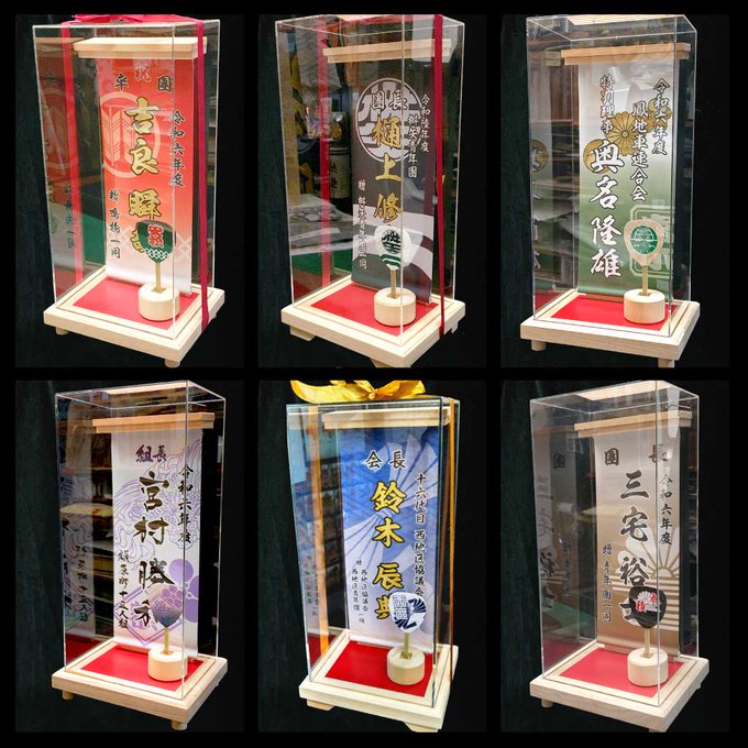 垂れ幕記念品