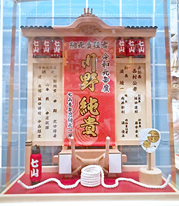 七山_綱元責任者_記念品