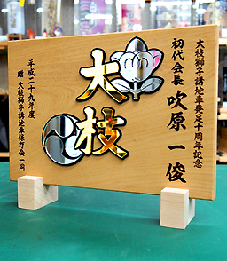 だんじりグッズ,記念品,卒団,勇退,贈答品,地車,祭り記念品,欅記念品,だんじり彫刻