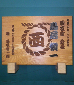 だんじりグッズ,記念品,卒団,勇退,贈答品,地車,祭り記念品,欅記念品,だんじり彫刻
