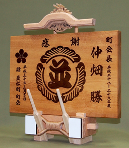 だんじりグッズ,記念品,卒団,勇退,贈答品,地車,祭り記念品,欅記念品,だんじり彫刻