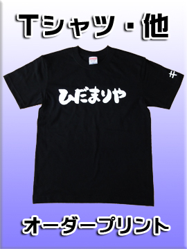 祭り名入れ,プリント,Tシャツ・トレーナー・ポロシャツ・イベントブルゾン・ロンパース製作例